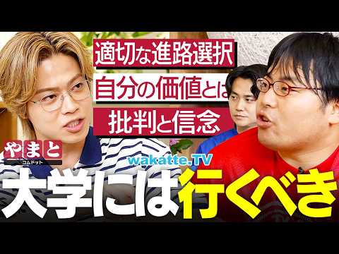 【命の燃やし方】コムドットやまとが本気で語る！高校生・受験生に伝えたい夢の見つけ方・自己分析の方法とは！？【wakatte TV】#1471