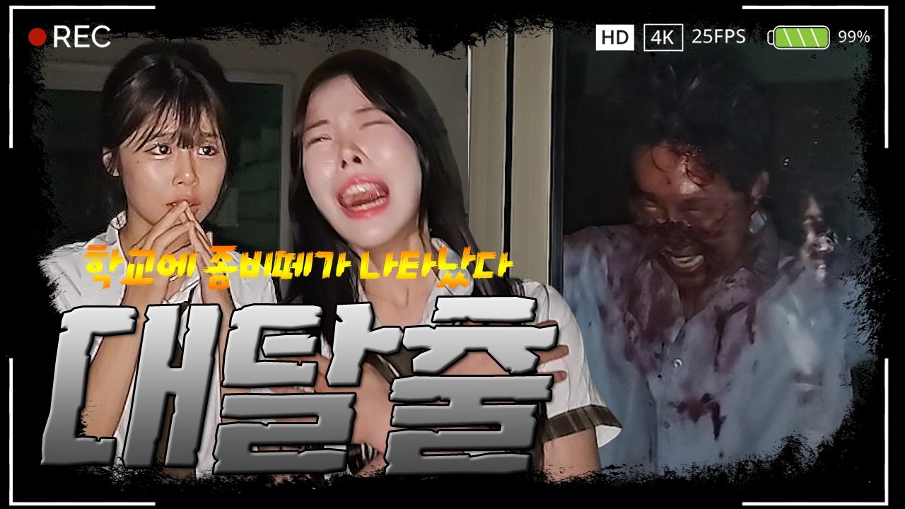 [대탈출 풀영상] 학교에 좀비떼가 나타났다!! ( 최가네 With 보연동 )