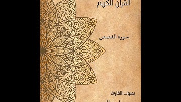 سورة القصص كاملة القارئ جاسر المصري