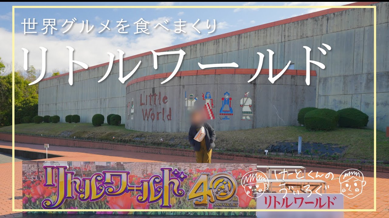 【世界グルメ】リトルワールド で食べ歩きしてきた【夫婦】