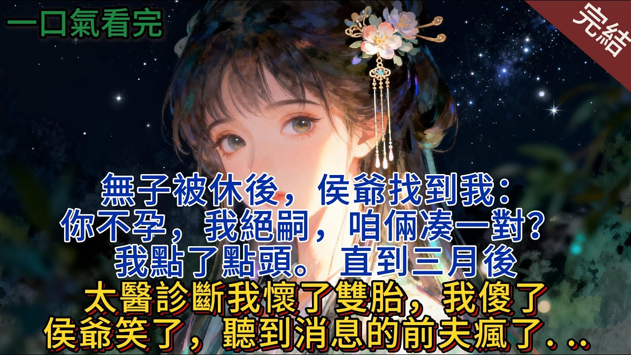 無子被休後，侯爺找到我：你不孕，我絕嗣，咱倆凑一對？ 我點了點頭。 直到三月後，太醫診斷我懷了雙胎，我傻了，侯爺笑了，聽到消息的前夫瘋了. ..#小说 #小说推荐 #完結 #古言 #一口氣看完