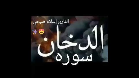 حالات#واتس  / سوره الدخان - القارئ إسلام صبحي