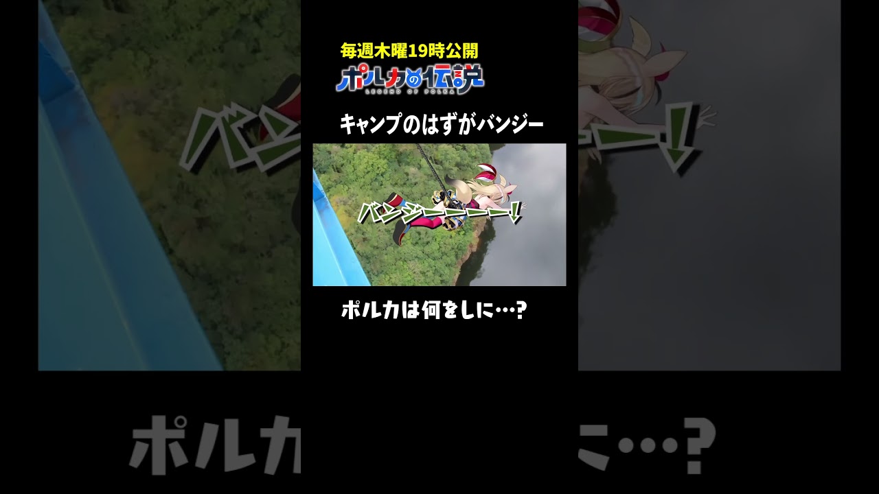 【※絶叫注意】ドッキリでバンジーしたｗｗｗ【ポルカの伝説】