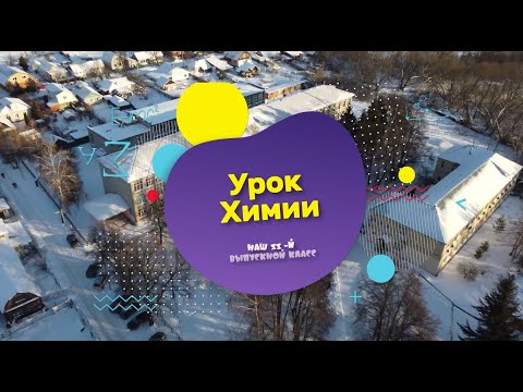 Урок Химии в 11 классе. клип