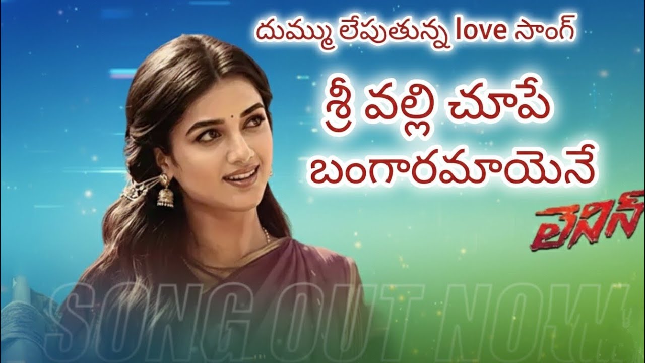 శ్రీ వల్లి చూపే బంగారమాయెనే | Telugu song 2026 | LENIN | Akhil | Bhagyasree | Love song | 
