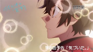 TVアニメ「佐々木と宮野」第８話「気づいた。」WEB予告