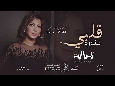 اصالة منوره قلبي حصريا 2023 النسخة الاصلية