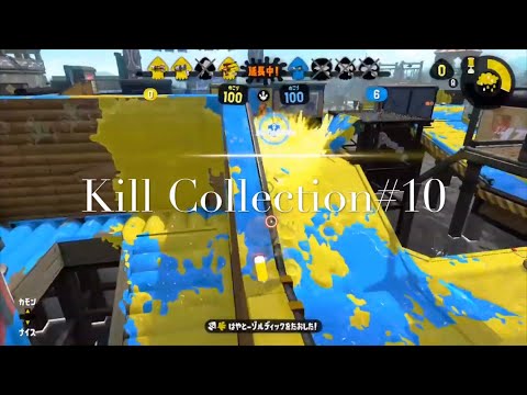 【Splatoon2】久しぶりのキル集(とてもかっこいい)with soupoke/0verf1ow