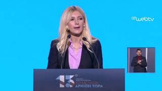 ΟΜΙΛΙΑ ΦΩΤΕΙΝΗΣ ΑΡΑΜΠΑΤΖΗ ΣΤΟ 13ο ΣΥΝΕΔΡΙΟ ΤΗΣ ΝΔ