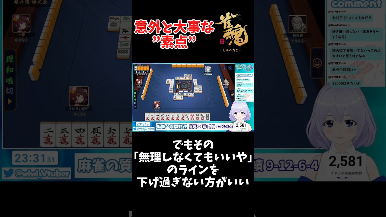 【#雀魂】意外と大事な素点 麻雀解説 #shorts