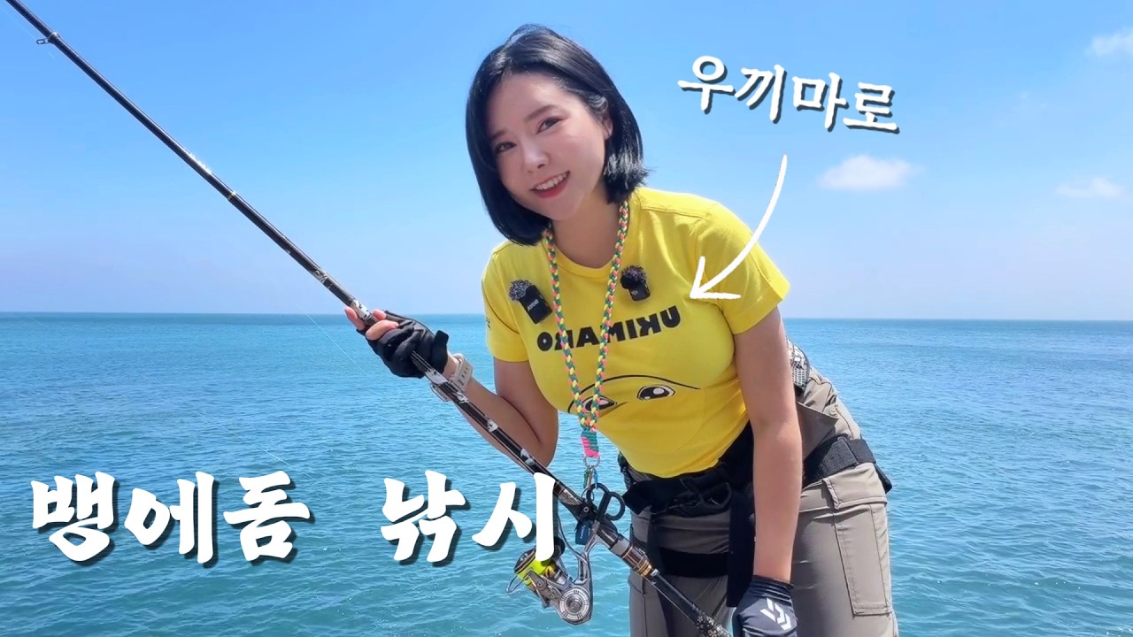 우끼마로랑 낚시 갔더니 난리난 뱅에돔.. 어복템 등극🔥 여기 너무 대단하다...