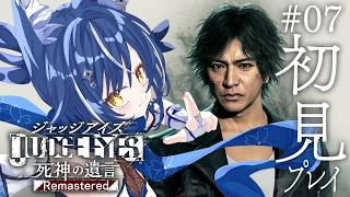 【JUDGE EYES：死神の遺言】❖完全初見の名作リーガルサスペンス！正義かますぞ！Part7 ※ネタバレあり　❖【ゆにふぃ！/ #風魔小宵】