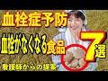【血栓症予防】これを食べれば血液サラサラ！血栓がなくなる食品7選！看護師からの提案！【雑パラ】