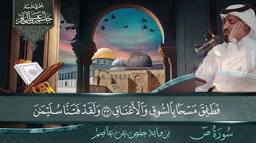 سورة ص - المقرئ الاستاذ جاسم آل باقر