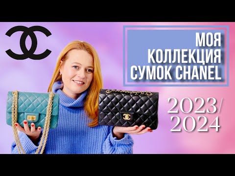 Видео: МОЯ КОЛЛЕКЦИЯ СУМОК CHANEL