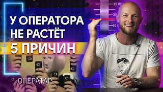 Доход оператора не растёт! / Причины, по которым ваш заработок на видеосъёмке остановился