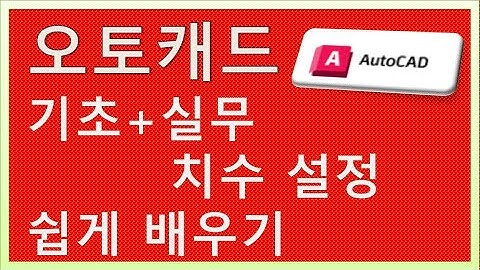 씨스꿀 오토캐드 강좌: 기초 + 실무 : 치수 설정   cscul.com