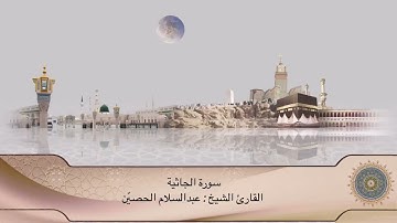تلاوة سورة الجاثية كاملة | القارئ الشيخ عبدالسلام الحصيّن.