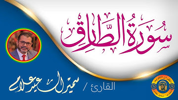سورة الطارق @SamirAllam-quraan | القارئ سمير علام