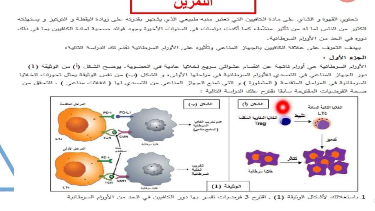 تمرين1 حول الاستجابة المناعية بكالوريا