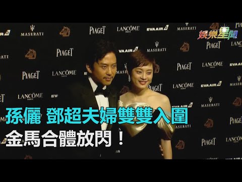 金馬55／孫儷 鄧超夫婦雙雙入圍 金馬合體放閃！｜三立新聞網SETN.com