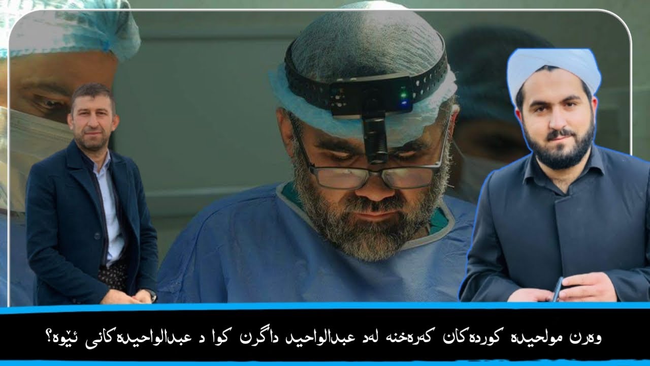 وەرن مولحیدەکان  کوردەکان که رەخنە لە د عبدالواحید داگرن کوا د عبدالواحیدەکانی ئێوە؟