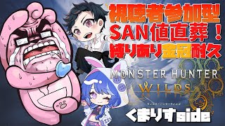 【 縛りあり金冠耐久 】視聴者参加型！SAN値直葬モンハンワイルズ！？ くまりすSide part1【  #直葬モンハン 】