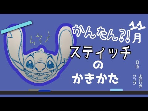 描いてみた 簡単 スティッチ お絵描き お絵描きサンタ Youtube