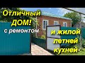 Отличный Дом ! С ремонтом и жилой летней кухней