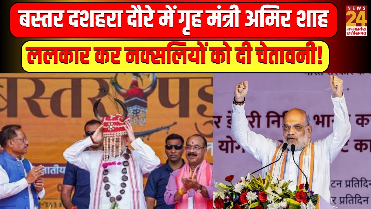 Amit Shah Bastar Speech: नक्सलियों के गढ़ में Amit Shah की 'दहाड़'! | News24mpcg | Naxalite