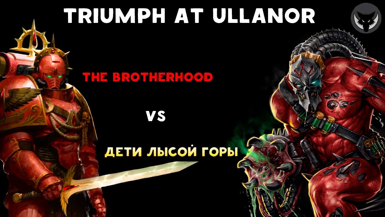 Triumph at Ullanor Semifinals. The Brotherhood vs дети лысой горы (Horus Heresy Legions)