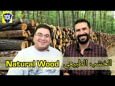 الخشب الطبيعي   039