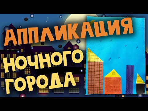 Аппликация из бумаги для детей "Ночной город"
