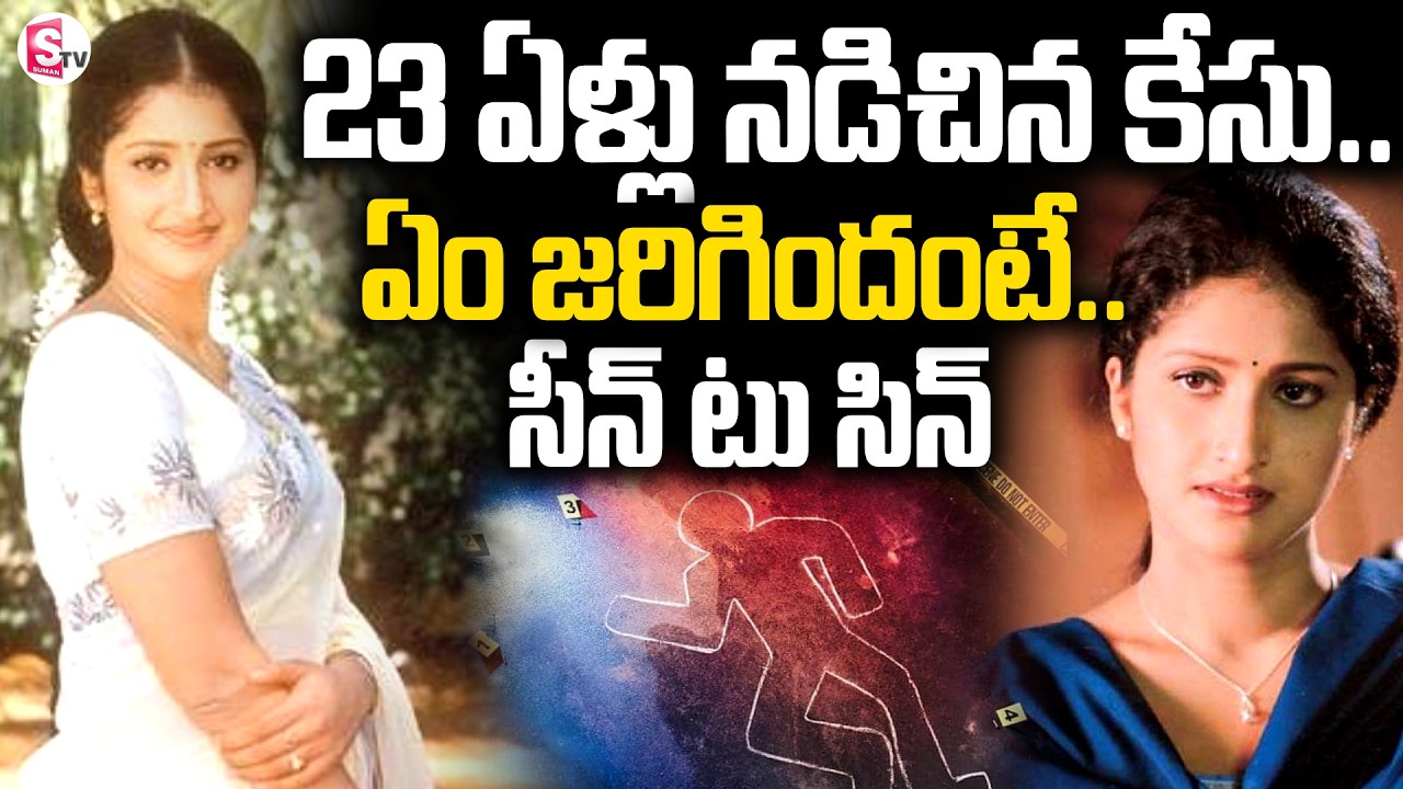 23 ఏళ్లు నడిచిన కేసు | Supreme Court Over Actress Pratyusha Case | SumanTV Swaroopa 