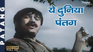 Yeh Duniya Patang - Mohd Rafi | Bollywood Classic Hit Song | Rajendra Kumar,Mala Sinha | Patang 1960 