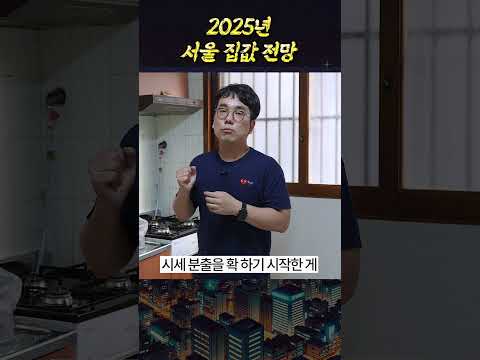 2025년 서울 <strong>집값</strong> <strong>전망</strong>
