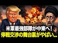【緊急】停戦交渉決裂！イラン戦争4週目、地上侵攻が現実味を帯びてきた...トランプ「手遅れになるぞ」イランへの最後通牒か