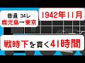 【41時間25分】鹿児島から東京へ――戦時下に走った超長距離普通列車34列車　1942年11月