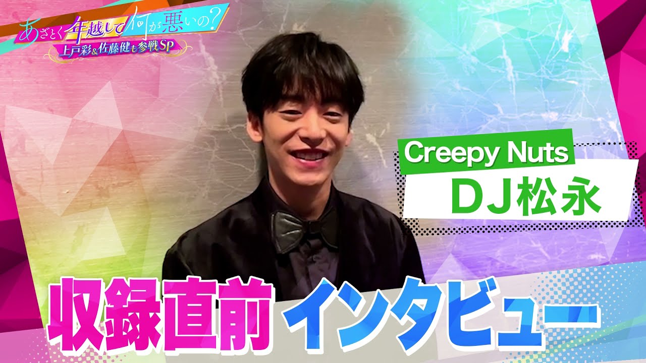 あざとくて何が悪いの？】大晦日SP!!DJ松永さんに収録直前インタビュー