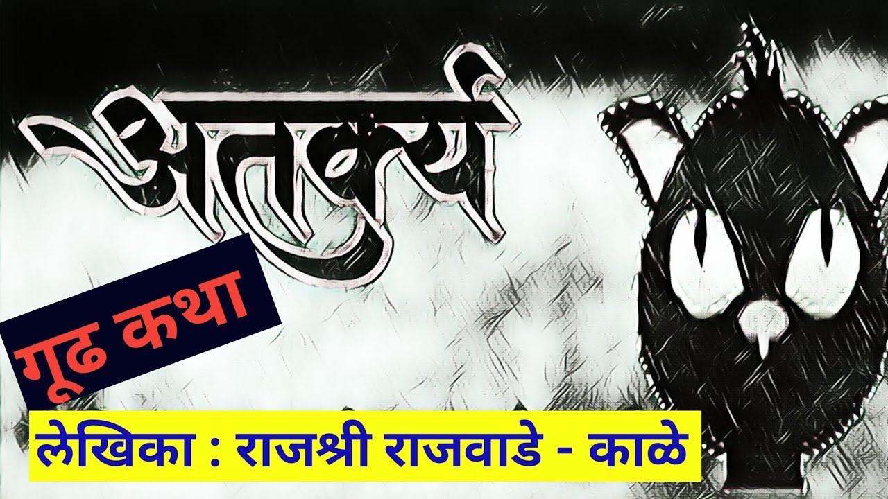 अतर्क्य  | marathi gudh katha | rajashree kale | marathi kathavachan | deepak rege |