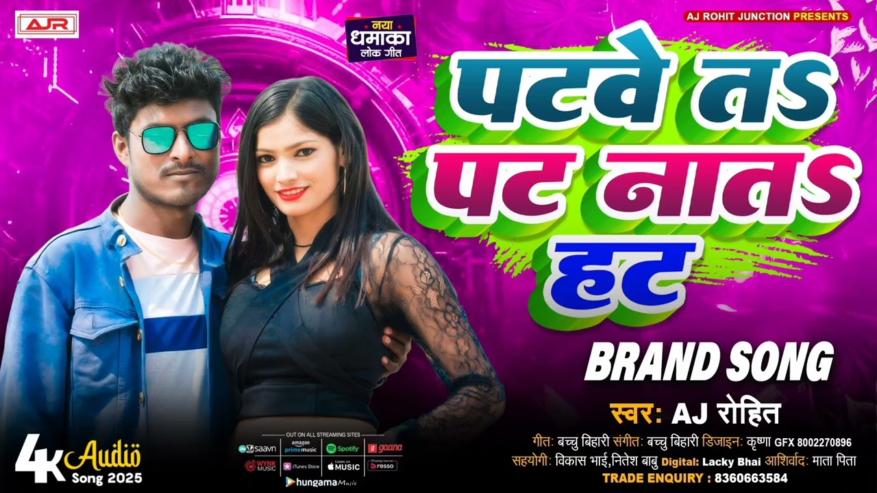 Raip Song | पटवे तs पट नातs हट | AJ Rohit | Patwe T Pat Nat Hat |  Letest New Bhojpuri Song ....