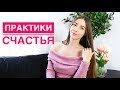 Две работающие практики, которые улучшают мою жизнь и делают меня счастливой.