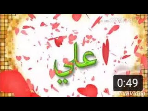 شعر بأسم علي شعر على اسماء ولد وبنات2019 Youtube