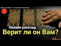 Верит ли он Вам?💯🌹 и его чувства.