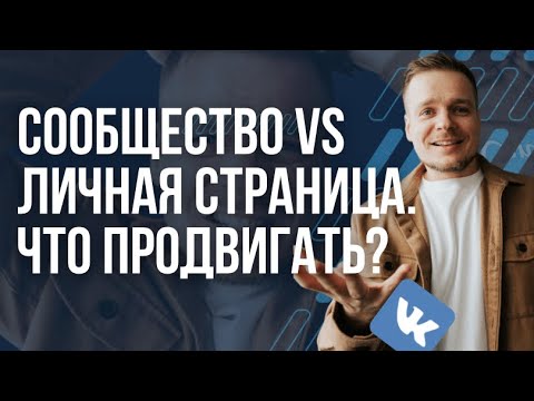 Сообщество или личная страница ВКОНТАКТЕ / Евгений Карасев