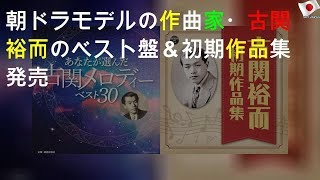 朝ドラモデルの作曲家・古関裕而のベスト盤＆初期作品集発売