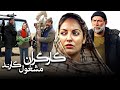 مهناز افشار و آتیلا پسیانی در فیلم کارگران مشغول کارند Kargaran Mashghule Karand 