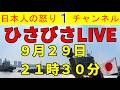 ひさびさLIVE！９月２９日２１時３０分より