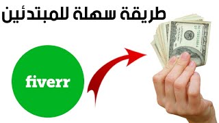 الربح من الانترنت للمبتدئين التسويق بالعمولة 40دولار في اليوم  fiverr fiverr affiliate program