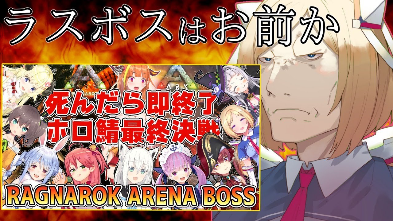 Ark ラグナロク【#ホロ鯖最終決戦】死んだら即終了【アキロゼ視点/ホロライブ】